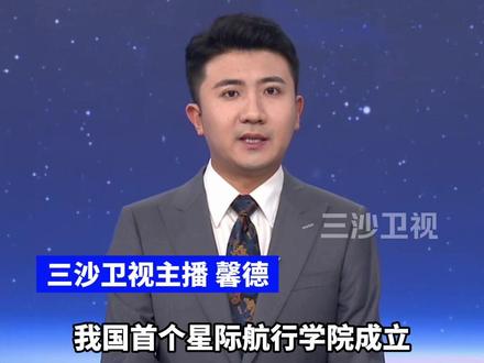 钱学森手稿化作现实!我国首个星际航行学院成立(央广网)