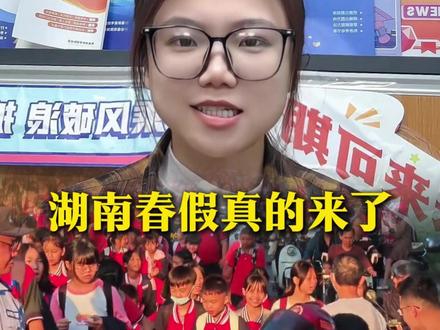 湖南春假来了,大家准备好出游计划了吗? #中小学 #湖南 #放假 #春假 #放假通知