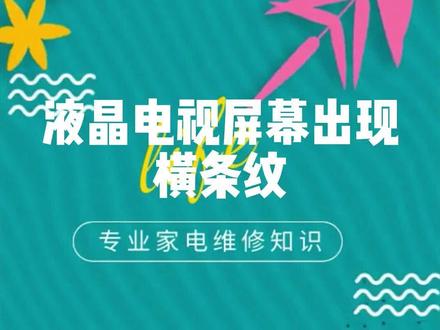 液晶电视屏幕出现横条纹怎么维修?#液晶电视屏幕出现条纹 #液晶电视屏幕维修 #液晶电视 #电视维修 #电视 @DOU+小助手 @抖音小助手 #知识分享
