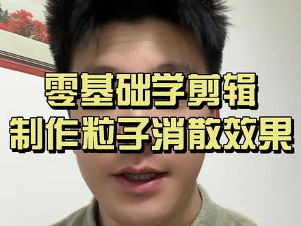 零基础学剪辑,教你制作粒子消散效果#零基础学剪辑 #剪映 #手机剪辑教学