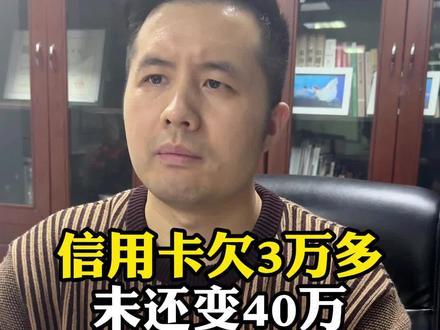 信用卡欠3万多未还变40万#法律常识 #抖来普法2023