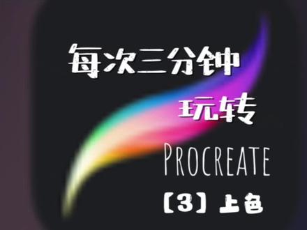 procreate 怎样快速上色
1、轮廓线闭合填充法
(1)新建一个图层,沿着线稿用硬笔重新描一遍轮廓后拖拽右上角小圆圈着色。线稿可以不闭合,这样画面看起来比较透气舒服,线条也不会太死板。
(2)把线稿复制一遍,改一个颜色,变成准备上色的颜色,拖拽右上角小圆圈进去,直接着色。
(3)在已有的线稿上进行(不推荐,会把上色部分和线稿部分融合在一起)
2、选区工具选取涂色的区域
(1)手动画选区,选中新的上色图层,点击选区工具,点击手绘,在新的图层里着色。(容易手抖)再点一下选区工具取消选择
(2)选中轮廓线图层,点击选区工具,点击“自动”,然后点击轮廓内部,出现蓝色的部分就是被选中的区域,进入图层,选中新的上色图层,把右上角小圆圈的颜色拖到蓝色区域。(缺点是着色图层和轮廓线可能会有缝隙)
(3)点击轮廓外部自动选择后选择反转(轮廓线比较完整,无较大空隙)就会出现一个选区,在一个新图层里直接着色即可。这种方法跟轮廓闭合填充的差别在于,不一定要用非常硬的轮廓边缘。
#procreate教程 #procreate #一起学画画#ipad绘画 #procreate绘画