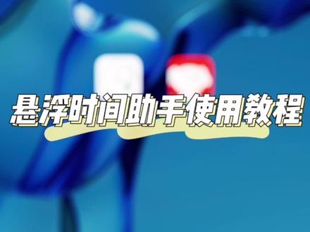 #自动下单 #快快抢 #好物推荐🔥 #悬浮时间 千呼万唤的悬浮时间助手使用教程来啦