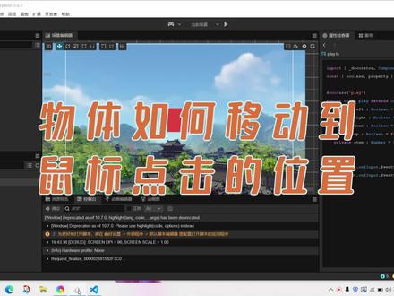 零基础自学cocos游戏制作记录3,物体移动到鼠标点击的位置
#cocoscreator #自学游戏制作 #学习记录