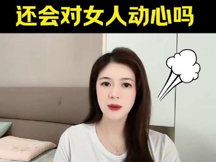 男人80岁了,还会对女人心动?#情感#男女情感