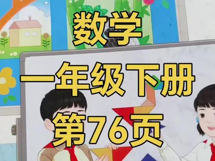 数学一年级下册第76页#一年级数学下册 #人教版