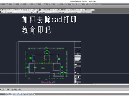 cad如何去除打印时候的教育印记#cad教程 #cad教学