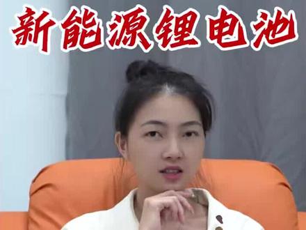 今天来讲讲什么样的电芯才是好电芯呢#芯品质能源 #热门 #新能源锂电池