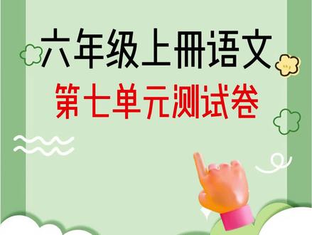 六上语文第七单元测试卷#六年级上册语文