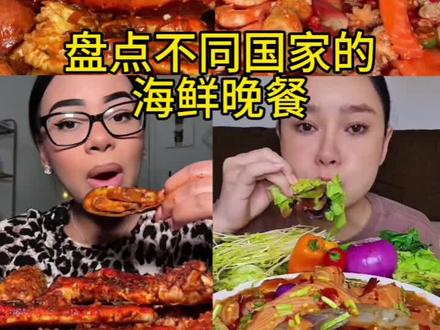 盘点不同国家的海鲜晚饭 #海鲜 #深夜放毒了解一下