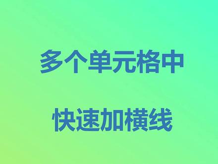 快速在单元格中设置填空下划线效果。#excel技巧 #excel教程 #格式