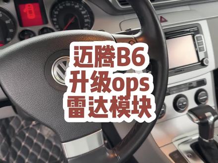 想让你的老伙计主机上显示虚拟小汽车吗?#迈腾b6不完全手册 #ops倒车 #大众升级改装 #汽车知识分享
