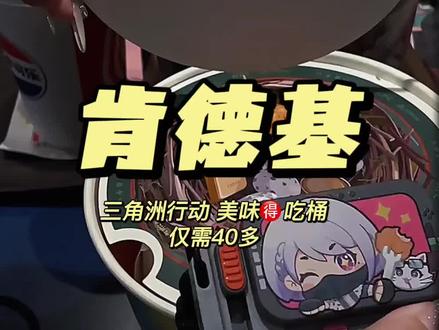 肯德基三角洲行动 美味🉐️吃桶,仅需40多,太合适了,赶紧团… #肯德基 #三角洲行动 #汉堡