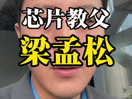 他凭一己之力,改变了当时芯片制造的新突破!! #芯片 #半导体 #卡脖子 #中芯国际 #梁孟松