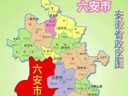 3415安徽省六安市#六安 #安徽 #行政区划 #安徽六安 #地图