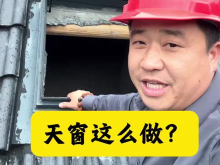 自建房想要采光通风,天窗这样做行不行?#真实生活分享计划 #自建房 #天窗 #屋面