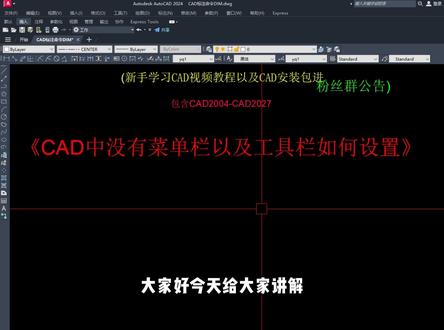 CAD中没有菜单栏以及工具栏如何设置呢 #CAD #CAD教程 #cad界面设置 #cad菜单栏不见了怎么办 #CAD绘图