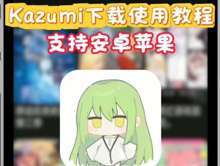 《万象工具》追番神器kazumi 苹果安卓下载教程来了#kazumi #kazumi下载教程 #kazumi怎么下载 #追番神器app
