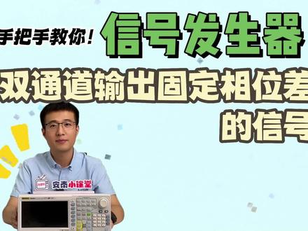 还不会用信号发生器双通道输出固定相位差的信号#示波器 #信号发生器 #信号发生器视频教程 #信号发生器使用