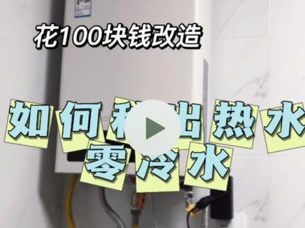 如何花100块钱改造热水器 秒出热水实现零冷水功能 点赞收藏全程干货,学会后女生都可以改造#现场实拍 #记录真实生活 #是时候展现真正的技术了 #记录一下 #科技改变生活
