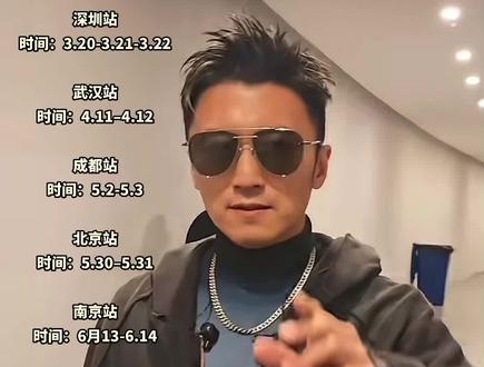 2026谢霆锋巡演即将开启,看看有没有你的城市!深圳站倒计时了,小伙伴们都准备好了吗?#谢霆锋#谢霆锋深圳演唱会 #谢霆锋进化演唱会#锋迷#热门小助手