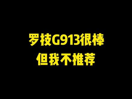 你打游戏会选专门的游戏键盘吗?#机械键盘 #游戏外设 #聚值好物 #键盘 #游戏键盘 #罗技 #外设 #电脑配件