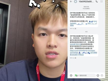 刚收到个超级紧急的消息,不少公会马上要被清退了❗ 眼瞅着就月底了,有些公会长好不容易把新公会成立起来,流水也做得风生水起,结果被告知,六个月内没有上传营业性演出许可证,公会就要被后台清退。这可太要命了😱 线下场地租金一个月好几万,员工工资又是好几万,这要是被耽误了,损失可太大了。
而且很多公会入驻前期没办营业性演出许可证,现在再去办,最少也要花一到两个月时间,根本等不起啊。那该怎么办呢❓ 别慌,我这儿有个办法,后面可以更换抖音公会主题,在不影响公会正常运营的前提下,为你办理营业性演出许可证争取到足够的时间。
要是你不会操作,没关系,直接来找我,我一对一指导你👌 关注我,带你了解更多行业小知识,轻松化解危机。 #营业性演出许可证 #抖音公会 #公会清退 #直播行业 #办证攻略