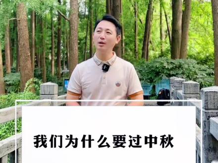 为什么我们要过中秋节?中秋对我们意味着什么#中国式团圆 #rever乐我时刻 #中秋节 #传统节日#苏轼
