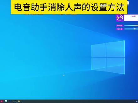 电音助手消除原唱人声方法,再也不用为找不到伴奏发愁了。