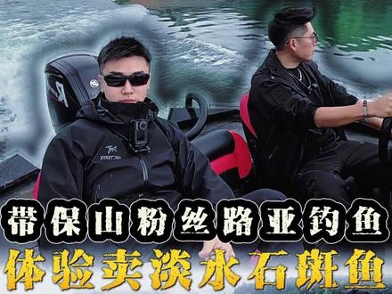 带保山粉丝路亚钓鱼,体验卖淡水石斑鱼50/斤 #带粉丝探钓龙江蓝吉罗 #淡水石斑 #路亚野钓微物#体验卖鱼 #钓鱼人就是这么疯狂