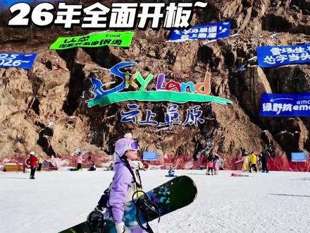 这个冬天答应我一起去湖州安吉云上草原滑雪场🎿吧❗️❗️ 两天两日畅滑太太太好玩了快冲鸭~#冬日赴雪场开启仙侠奇遇 #滑进江浙沪的仙侠世界 #南方人在云上实现滑雪自由 #云上草原滑雪场 #江浙沪滑雪