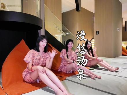 女神节福利已到位#女神节快乐 #泡汤汗蒸 #室内休闲娱乐 #兰陵