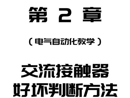 电气自动化教学
电工知识
电气维修