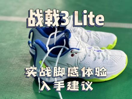 战戟3Lite。入门级羽毛球鞋。
#羽毛球 #羽毛球鞋 #羽毛球装备 #抖音好鞋推荐 #羽毛球教学