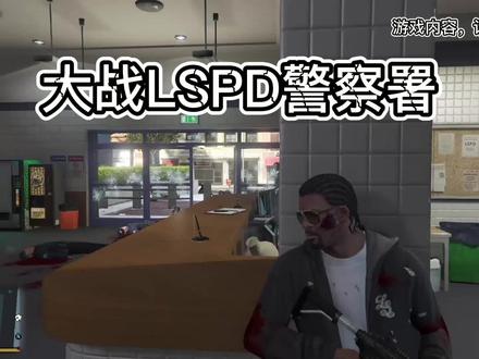 《第二季·第四集》 大战 lspd敬局