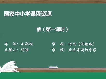 特级名师公开课--《狼》第一课时初中七年级语文上册人教版部编版 视频讲解单元知识归纳期末考试家长必看课堂中考资料试卷必备必背衡水满分技巧专项训练必刷真题初一初二初三7七年级8八年级9九年级 #初中语文#初中语文老师 #初中名师 #初中语文学习