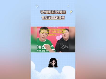 李佳琦搞控价垄断,演员潘宥诚控诉侵犯肖像权 #潘宥诚#直播带货 #李佳琦