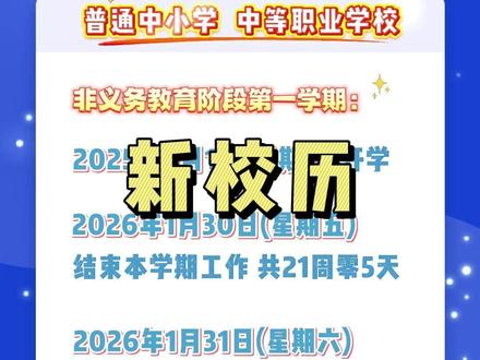 最新放假通知来了!北京市教委正式发布2025—2026学年度各级各类学校校历