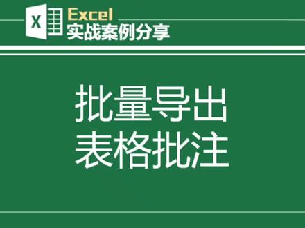 #excel #vba实战 0.02秒提取表格所有批注,跟复制粘贴说Byebye