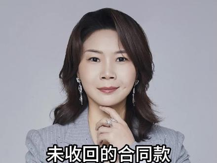 未收回的合同款,离职后还有提成吗?#提成 #职场 #劳动法 #普法 #中友律所