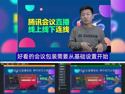 腾讯会议包装实例教程-用好双屏幕模式获得最大化窗口#腾讯会议 #vmix教程 #导播之家 #希望这个视频可以帮到你