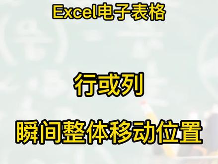 Excel电子表格,行或列整体移动位置的方法#office办公技巧 #办公技巧 #办公软件技巧