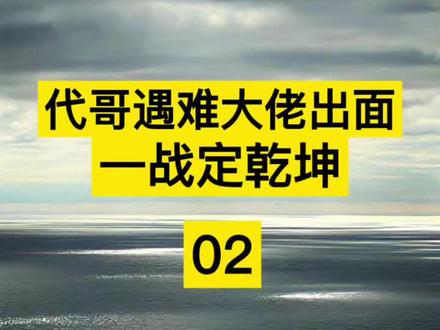 代哥遇难大佬出面一战定乾坤02 #江湖故事#民间故事