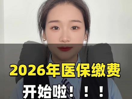 医保一定要交,错过缴费时间就亏大了!#医保缴费