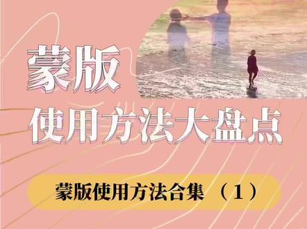 蒙版使用方法合集 (1)
#蒙版使用教程 #蒙版 #蒙版教程 #蒙版制作