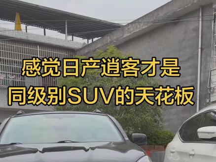 感觉日产逍客才是同级别SUV的天花板,网上好多吐槽的,各位车主,你们觉得逍客车到底怎么样?#东风日产 #东风日产逍客 #dou是好车 #人生第一辆车