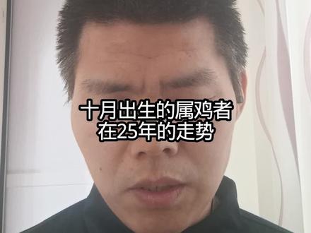 十月出生的属鸡者
在25年的走势
