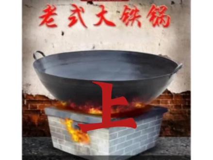 铁锅怎么选?铁锅分为生铁锅和熟铁锅。买铁锅不能贪便宜十几块钱的就不要买了。家庭买铁锅就买熟铁锅也叫碳素钢锅。现在买的最火的铁锅我也会讲一下记得点赞😁#创作灵感 #铁锅#铁锅怎么选#生活常识分享