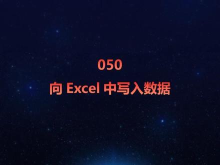 050 向Excel中写入数据