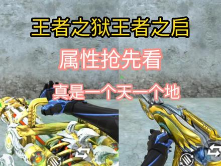 王者之狱王者之启属性抢先看,一个天一个地。 #手游cf